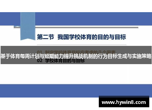 基于体育每周计划与短期能力提升挑战机制的行为目标生成与实施策略
