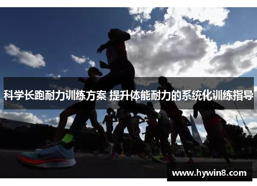 科学长跑耐力训练方案 提升体能耐力的系统化训练指导