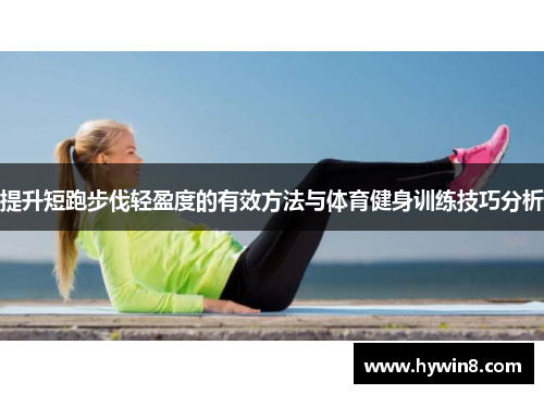 提升短跑步伐轻盈度的有效方法与体育健身训练技巧分析
