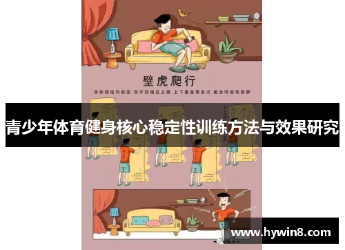 青少年体育健身核心稳定性训练方法与效果研究