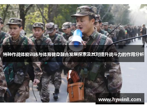 特种作战体能训练与体育健身融合发展探索及其对提升战斗力的作用分析