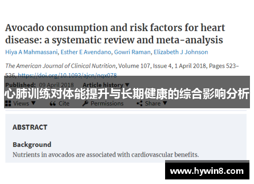 心肺训练对体能提升与长期健康的综合影响分析