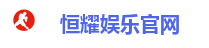 恒耀娱乐官网